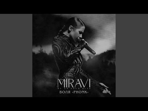 Воля (Phonk)