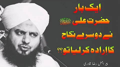1 Dafa Hazrat Ali (R.A) Ne Dosri Shadi Ka Irada Kar Lia | Ajmal Raza Qadri Bayan ❤#ajmalrazaqadri