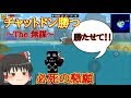 【ピクセルガン3D】バトロワ初⁉︎チャットでドン勝つを目指す‼︎(ゆっくり)