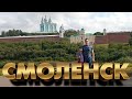 СМОЛЕНСК. Путешествие в историю и красоту города