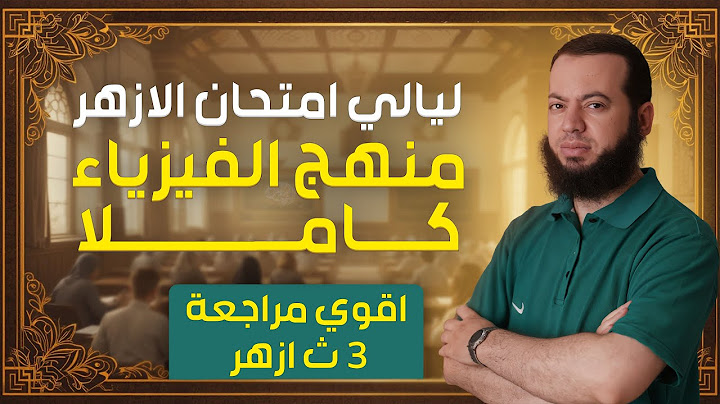 🔥 أقوى مراجعة ليالي الامتحان فيزياء أزهر | الفيزياء بطعم مختلف ⚡📘