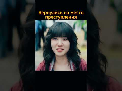Преступники всегда возвращаются на место преступления #дорама #фильм #новыесериалы #kdrama