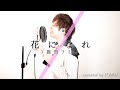 花になれ / 指田フミヤ by イノイタル (ITARU INO) 歌詞付きFULL