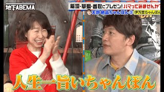 「人生一旨い」ちゃんぽんの名店に、稲垣 草彅 香取も大絶賛！🤩｜『ななにー 地下ABEMA』毎週日曜よる8時〜ABEMAで無料放送中 #ななにー #稲垣吾郎 #草彅剛 #香取慎吾