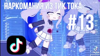 🥀Наркомания из тик тока #13🥀гачалайф/гачаклуб🥀Автор: Goldie Fly🥀