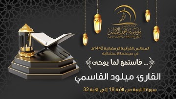 القارئ ميلود القاسمي - المجالس القرآنيـة الرمضانية 1442هـ