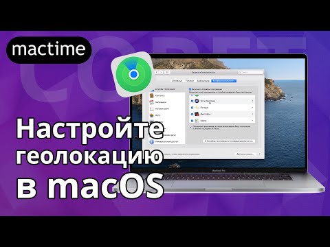 Скройте свое местоположение или, как настроить геолокацию в macOS
