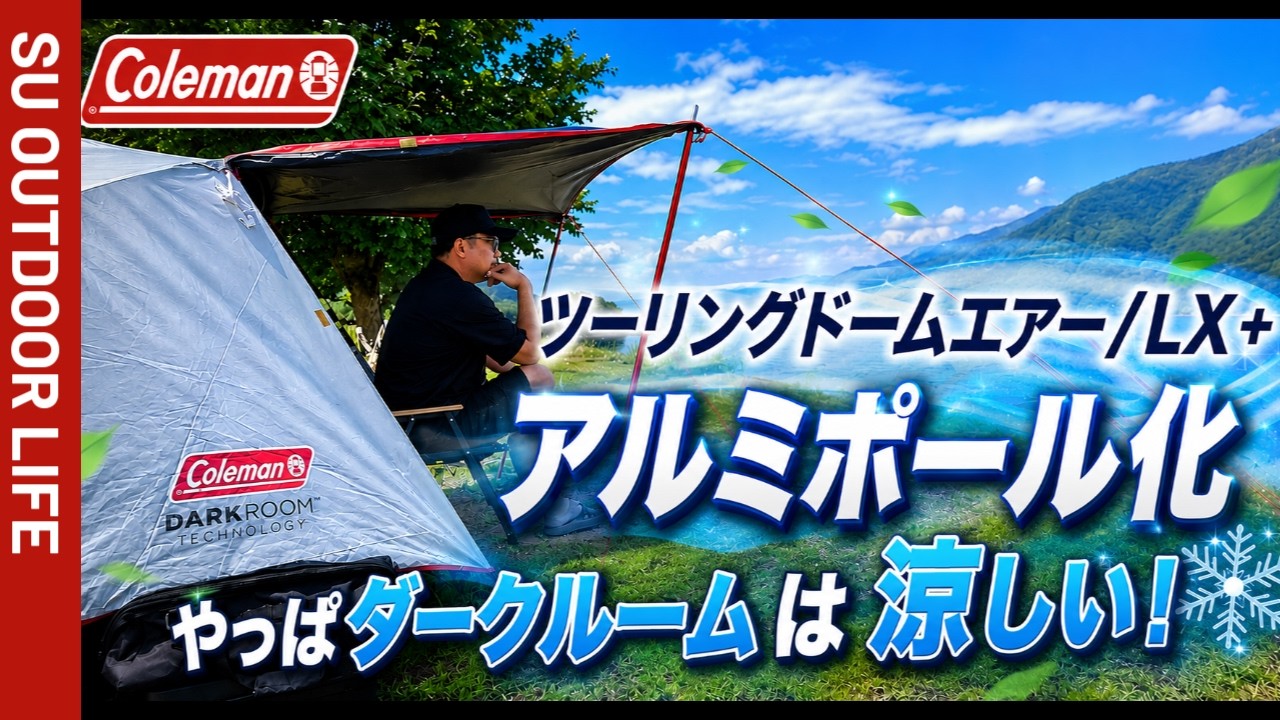 高機能で涼しい！】コールマン ツーリングドームエアー LX＋ DARKROOM