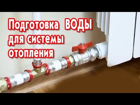 Подготовка воды для системы отопления