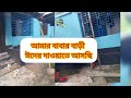 বাবার বাড়ির ভলগ ভিডিও সেয়ার করলাম👉👉👉👉