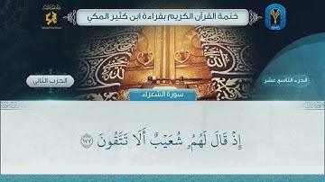 الجزء (19) الحزب (2) - ختمة القرآن الكريم بقراءة ابن كثير المكي