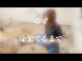 ゆず「命果てるまで」叩いてみた。