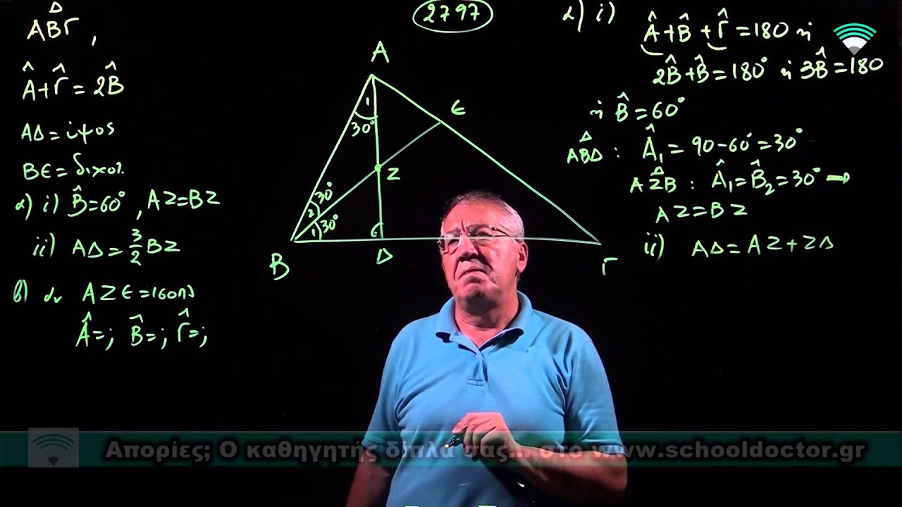 Λύσεις τράπεζας θεμάτων Γεωμετρίας Α' Λυκείου - Φ. 2797- Θέμα 4ο