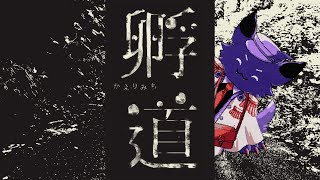 【孵道】かえろかえーろ、おうちへかえろう♪