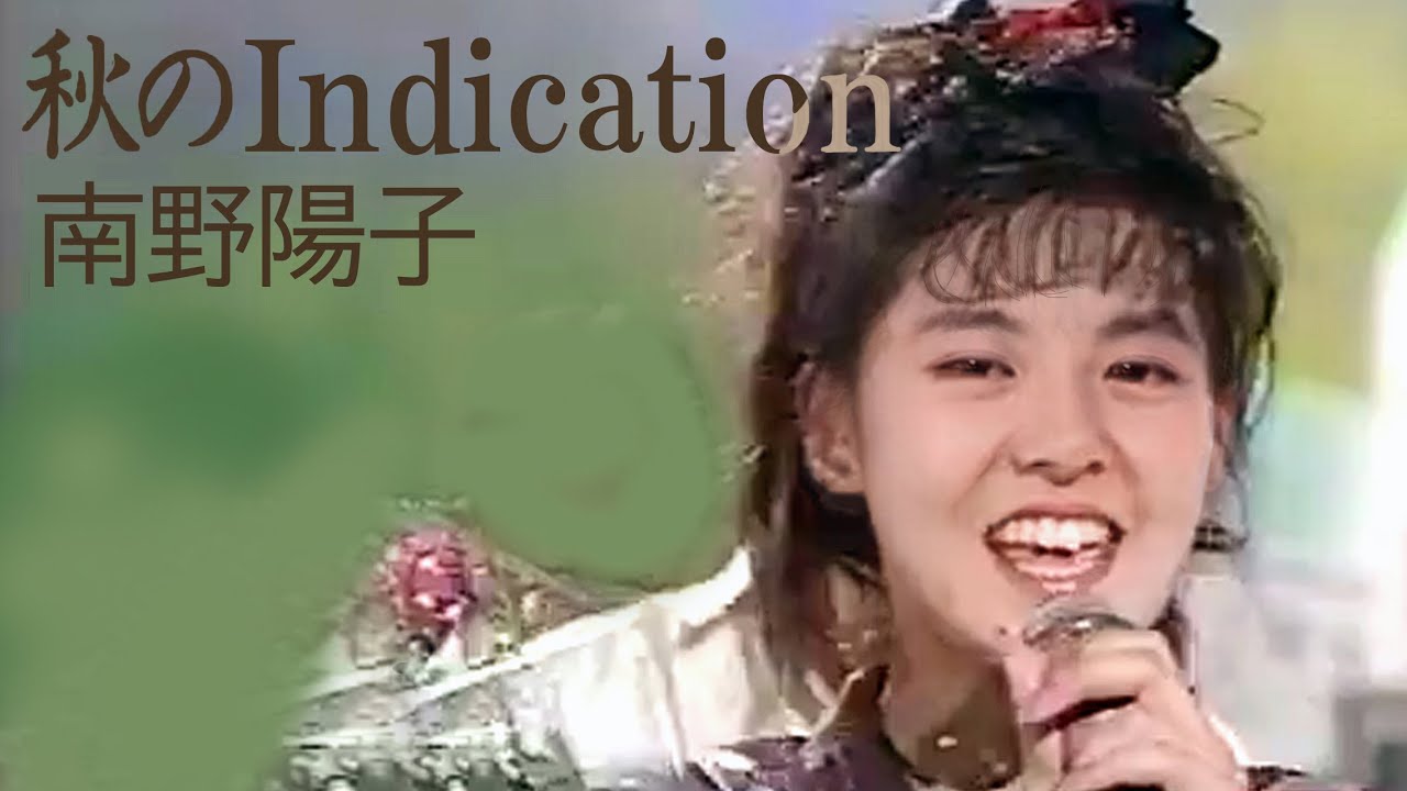 【歌詞付き】 秋のIndication / 南野陽子 YouTube 【歌詞付き】 秋のIndication / 南野陽子 YouTube