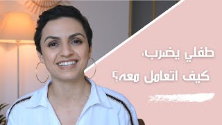 طفلي عنيف، يضرب. كيف أتعامل معه؟ | التربية الإيجابية