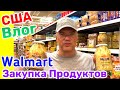 США Влог Закупаемся продуктами в Walmart Болталка Большая семья в США Big big family in the USA Vlog