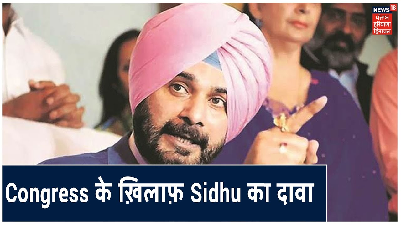 Congress के ख़िलाफ़ वीडियो पोस्ट कर Navjot Sidhu ने किया दावा