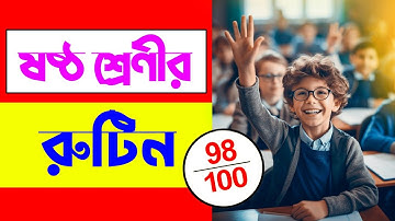 ষষ্ঠ শ্রেণীর রুটিন | ৬ষ্ঠ শ্রেণীর রুটিন | Class 6 Routine