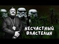 Несчастный властелин