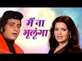 लता मंगेशकर | Main Na Bhoolunga - Sad Version | Roti Kapda Aur Makaan Songs | Manoj Kumar, Zeenat A