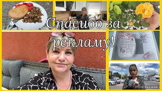Мой день,спасибо за рекламу,завтра уезжаю,маленькая закупка,приглашаю в группу,много интересного👍