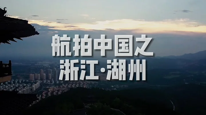“航拍中国”浙江·湖州 - 天天要闻