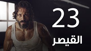 مسلسل  | مسلسل القيصر الحلقة الثالثة والعشرون  - The Caesar  Episode 23