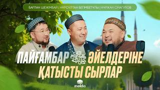 видео: ПАЙҒАМБАРЫМЫЗДЫҢ ﷺ КӨП ӘЙЕЛ АЛУДАҒЫ ХИКМЕТТЕРІ | ӨНЕГЕЛІ ӨМІР ИЕСІ подкасты | Бағлан Шежімбай картинка: ПАЙҒАМБАРЫМЫЗДЫҢ ﷺ КӨП ӘЙЕЛ АЛУДАҒЫ ХИКМЕТТЕРІ | ӨНЕГЕЛІ ӨМІР ИЕСІ подкасты | Бағлан Шежімбай