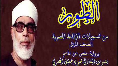 52 سورة الطور - بصوت الشيخ محمود خليل الحصري - تسجيلات إذاعة القرآن الكريم المصرية