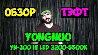 Обзор и тест светодиодного осветителя Yongnuo YN-300 III LED 3200-5500K (#Фучер)