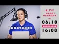 楔石直播送好康 0610直播存檔 遠距直播收音怎麼收 楔石直播送好康 0610直播存檔 遠距直播收音怎麼收