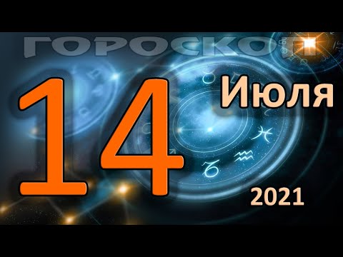 ГОРОСКОП НА СЕГОДНЯ 14 ИЮЛЯ 2021 ДЛЯ ВСЕХ ЗНАКОВ ЗОДИАКА