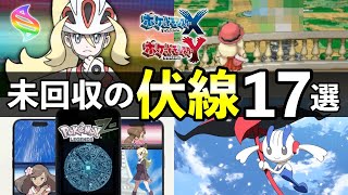 【レジェンズZA】ポケモンXYで未回収だった伏線17選！カロス地方で『残った謎』まとめ