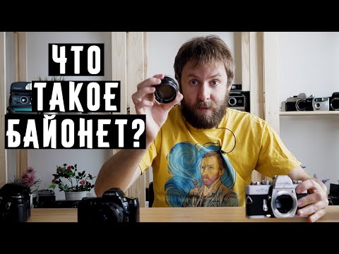 Что такое байонет и с чем его едят