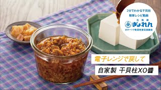 【おうちで簡単レシピ！】ホタテの干貝柱を使った「自家製ＸＯ醤」