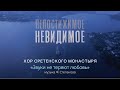 Хор Сретенского монастыря "Звуки не теряют Любовь" / Непостижимое невидимое