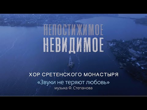 Хор Сретенского монастыря