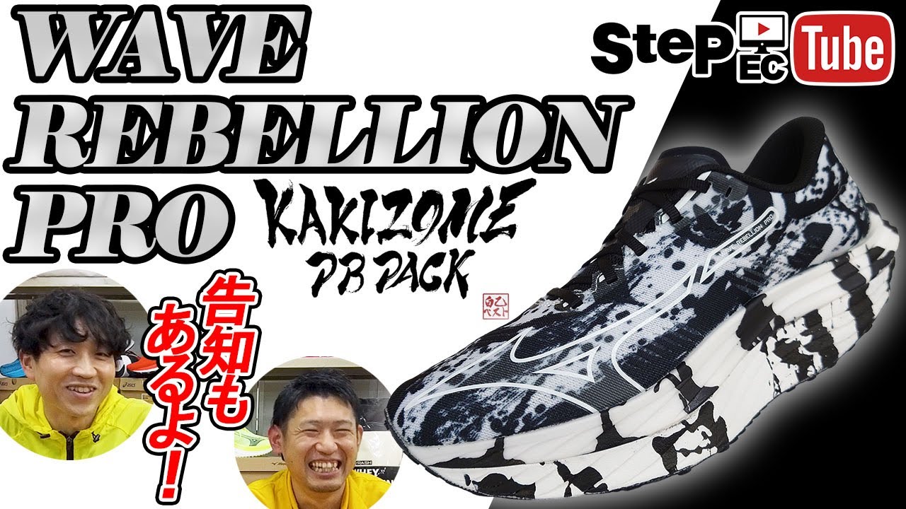 【KAKIZOME PB PACK】WAVE REBELLION PRO 書き初めパックをご紹介！最後に重大告知有！