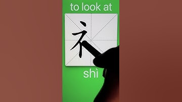 How to Write 视(look at) in Chinese? Download ViewChinese App