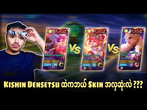 Kishin Densetsu Skin အသစ် 3 ခုလုံးရဲ့ Skill Effects များ ???🔥💯 Kishin Densetsu Skin အသစ် 3 ခုလုံးရဲ့ Skill Effects များ ???🔥💯