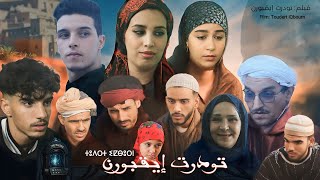 فيلم امازيغي تحت عنوان ' تودرت ايقبورن '