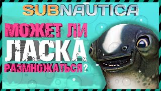 Subnautica МОЖЕТ ЛИ ЛАСКА РАЗМНОЖАТЬСЯ?