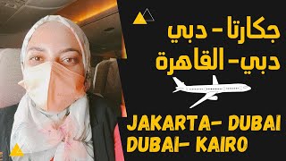 طيران الامارات الدرجة الاقتصادية - EMIRATES Jakarta ke Dubai , Dubai Ke Kairo