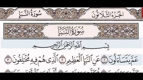 سورة النبإ الشيخ على عبد الرحمن الحذيفي من مصحف آيات