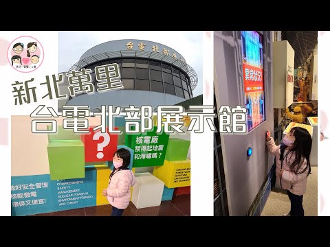 【台灣好好遊】新北萬里／台電北部展示館