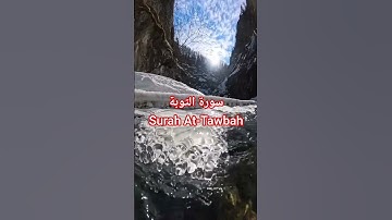 سورة التوبة Surah At-Tawbah | قرٱن كريم | #المصحف #قرآن #اكسبلور #الشيخ