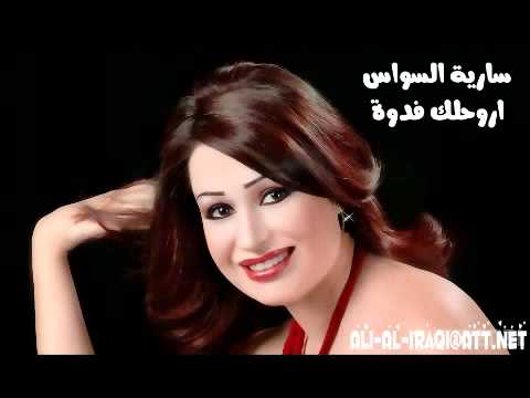 سارية السواس اروحلك فدوة 2012