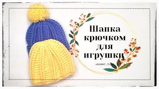 картинка: Шапка крючком для игрушки. МК. #вязание  #игрушки крючком  #шляпка крючком #мк