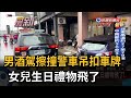 男酒駕擦撞警車吊扣車牌  女兒生日禮物飛了－民視新聞